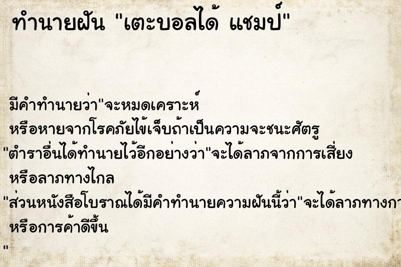 ทำนายฝัน เตะบอลได้ แชมป์